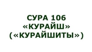 Сура 106: Курайш
