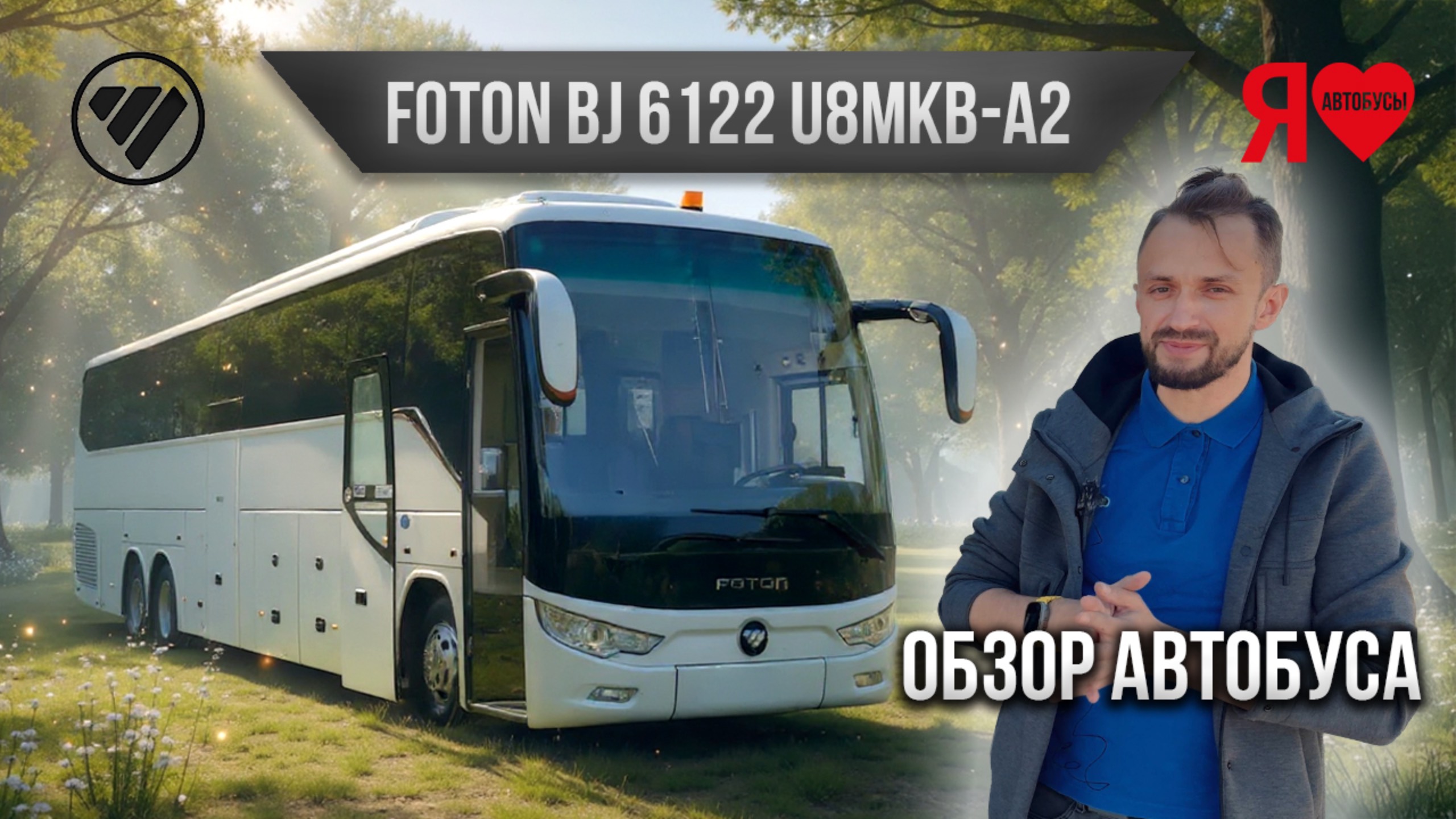 🚌  Междугородний/туристический автобус FOTON 6122 - как же он поход на ЛиАЗ 5290 Круиз