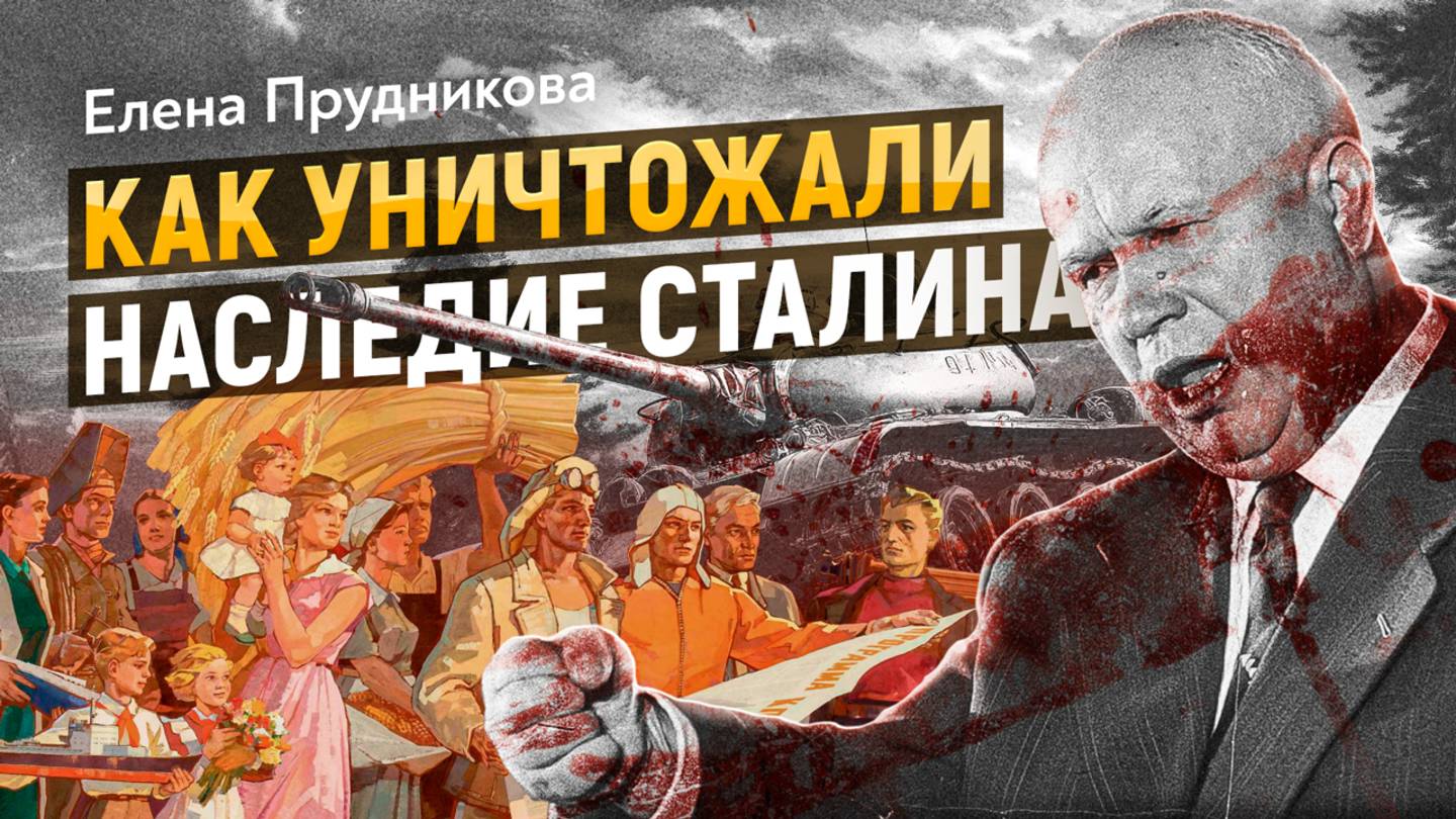 Хрущёв: страх или измена? Мотивы путча. Елена Прудникова