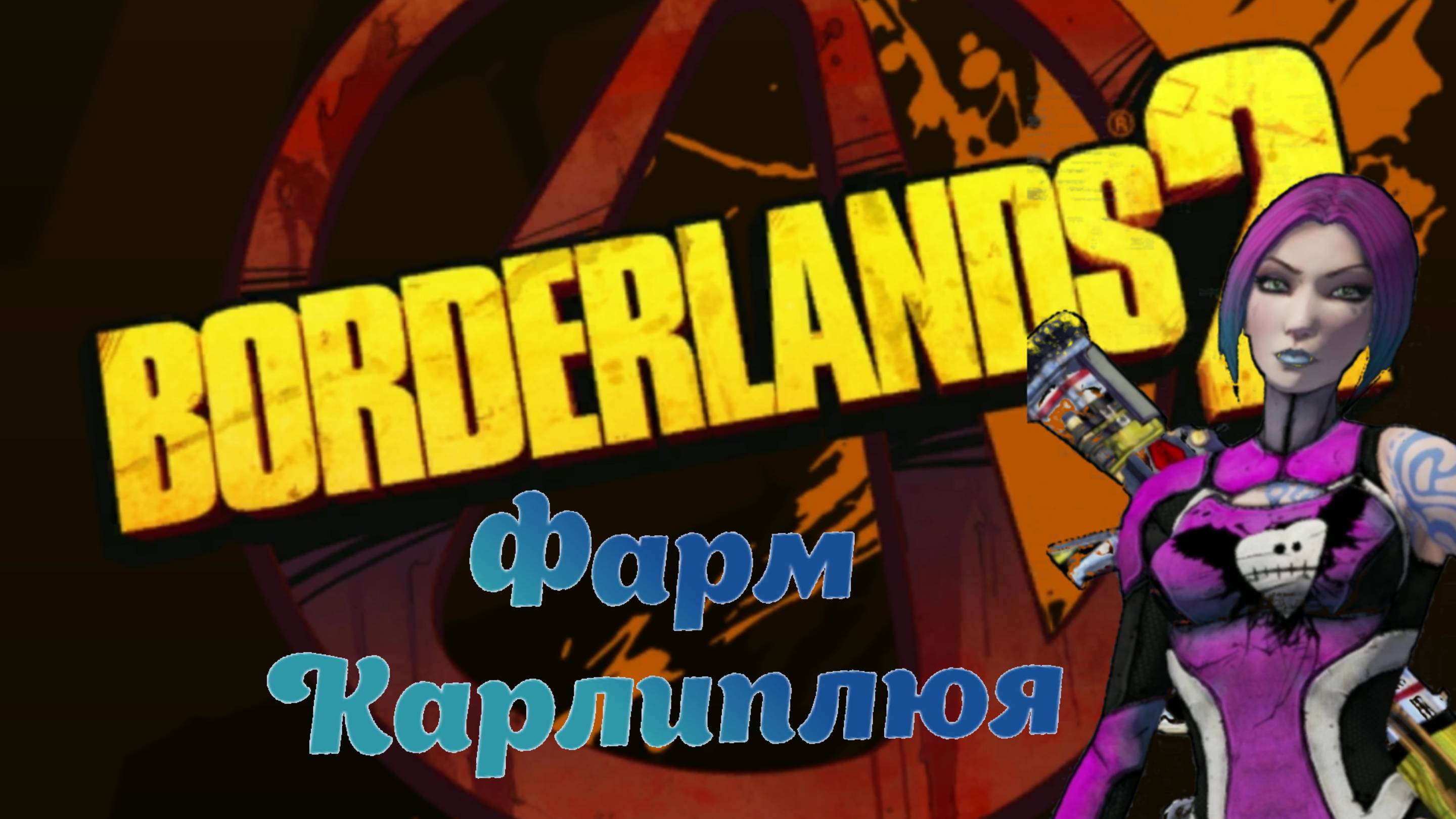 Borderlands 2 фармлю Карлиплюя
