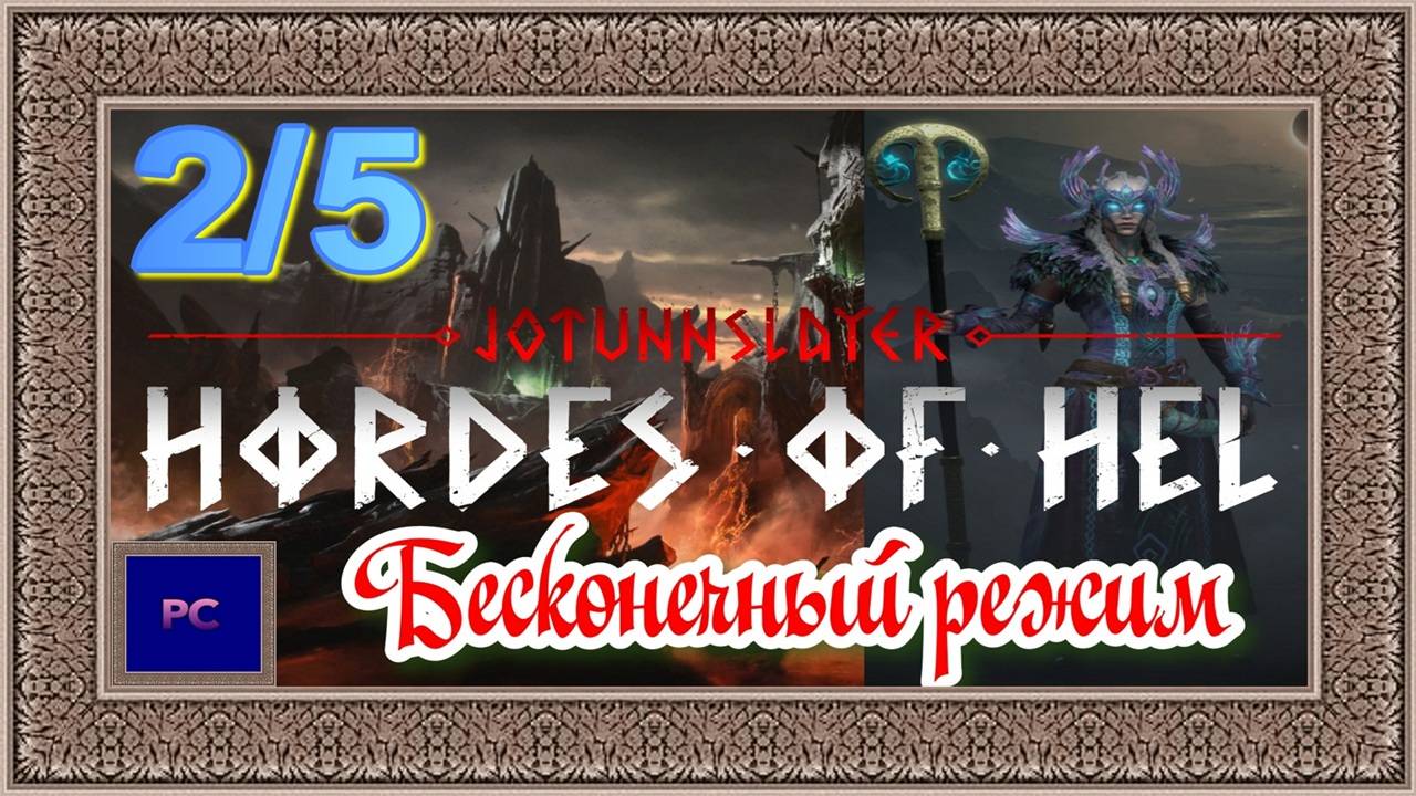 Jotunnslayer: Hordes Of Hel / PC / Full HD / Играем за провидицу. Бесконечный режим: Муспельхейм.
