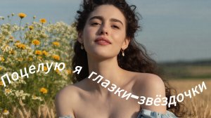 Нейро музыка "Поцелую я глазки-звëздочки"на стихи поэта В. Коряковцева#стихи#музыка#нейро