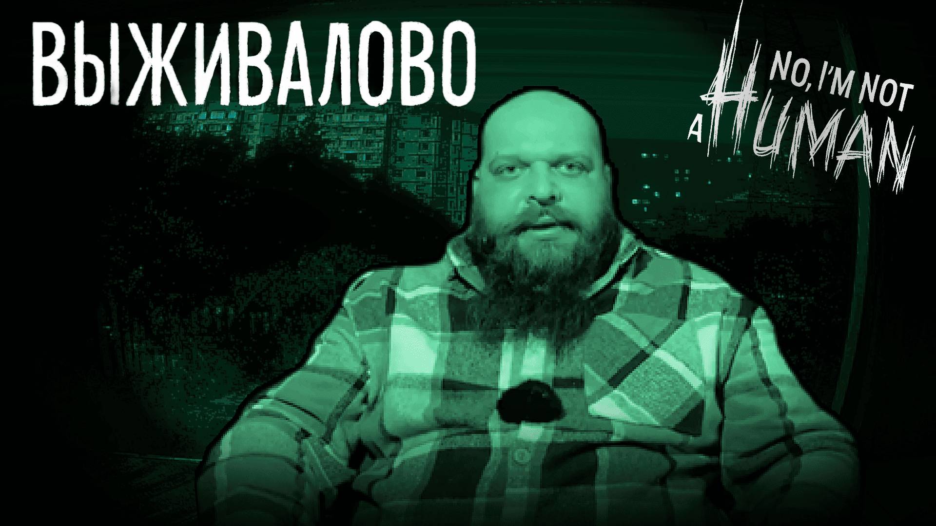 Выживалово в No, I’m Not A Human