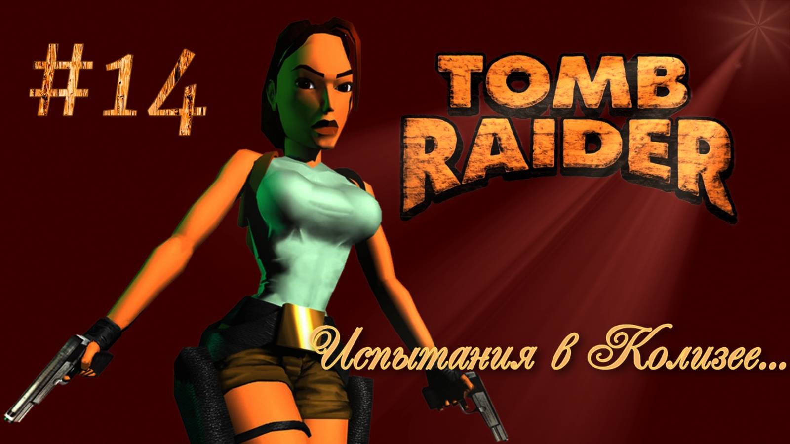 PS One. Полное прохождение Tomb Raider. Часть 14.