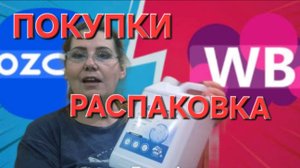 ОЗОН Wildberries ТОЛЬКО Скидки.Покупки.Распаковка новых покупок.