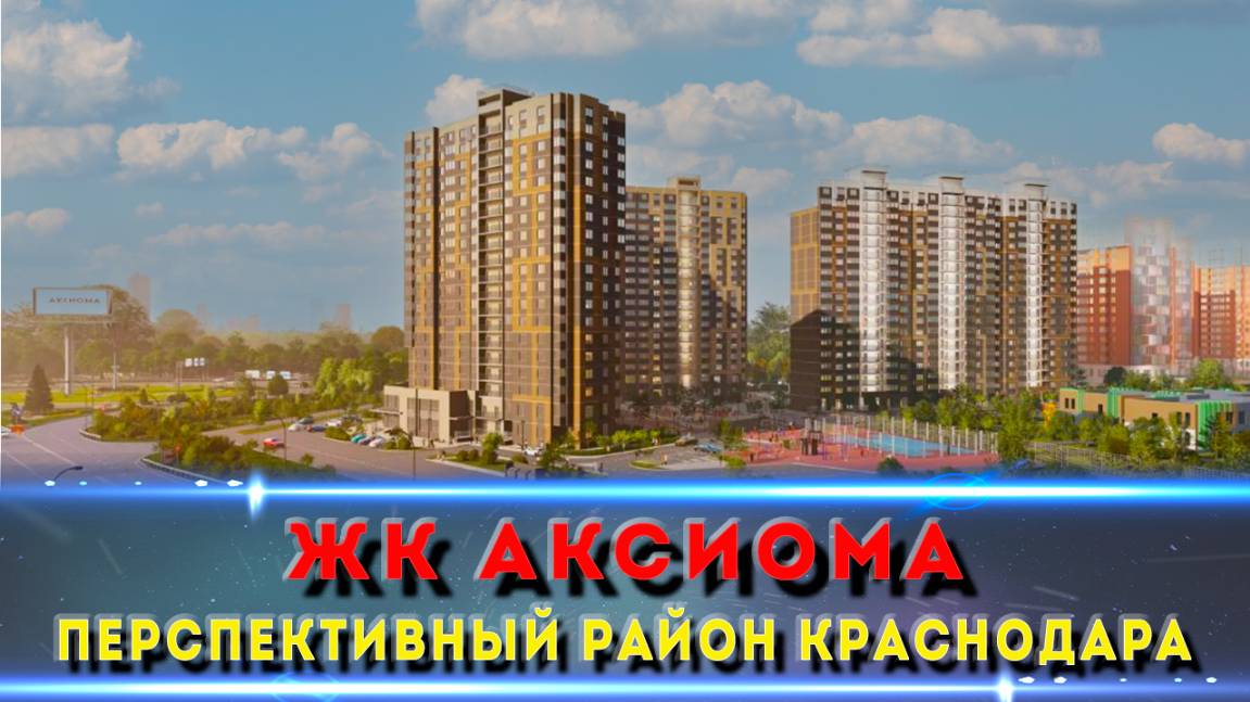 ЖК Аксиома Краснодар. Кому подойдет, где находится и какие цены?