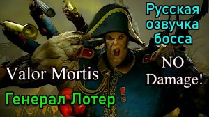 Valor Mortis Playtest - Генерал Лотер Орлоносец ( No Damage )