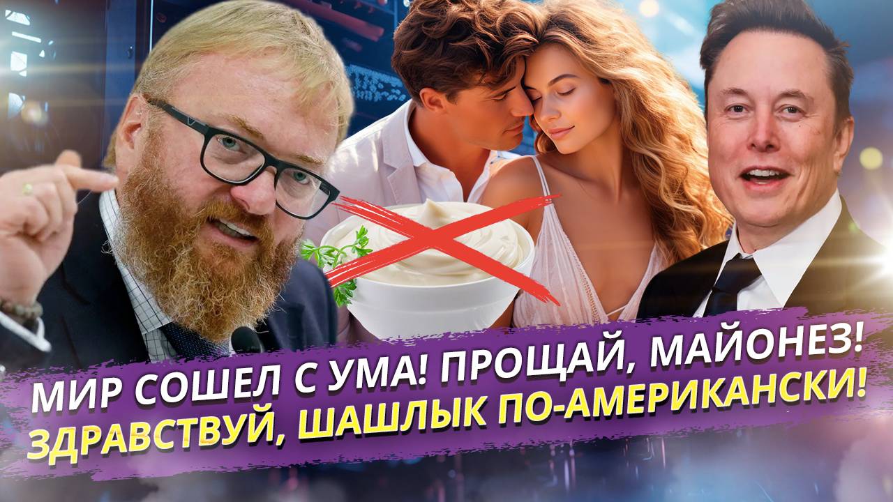 Шок-контент! Нас Лишат Майонеза, Американцы Изобрели Шашлык, а Вы Готовы Есть Траву и Сплетничать?