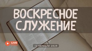 12' 10' 2025' МСК | Воскресное служение