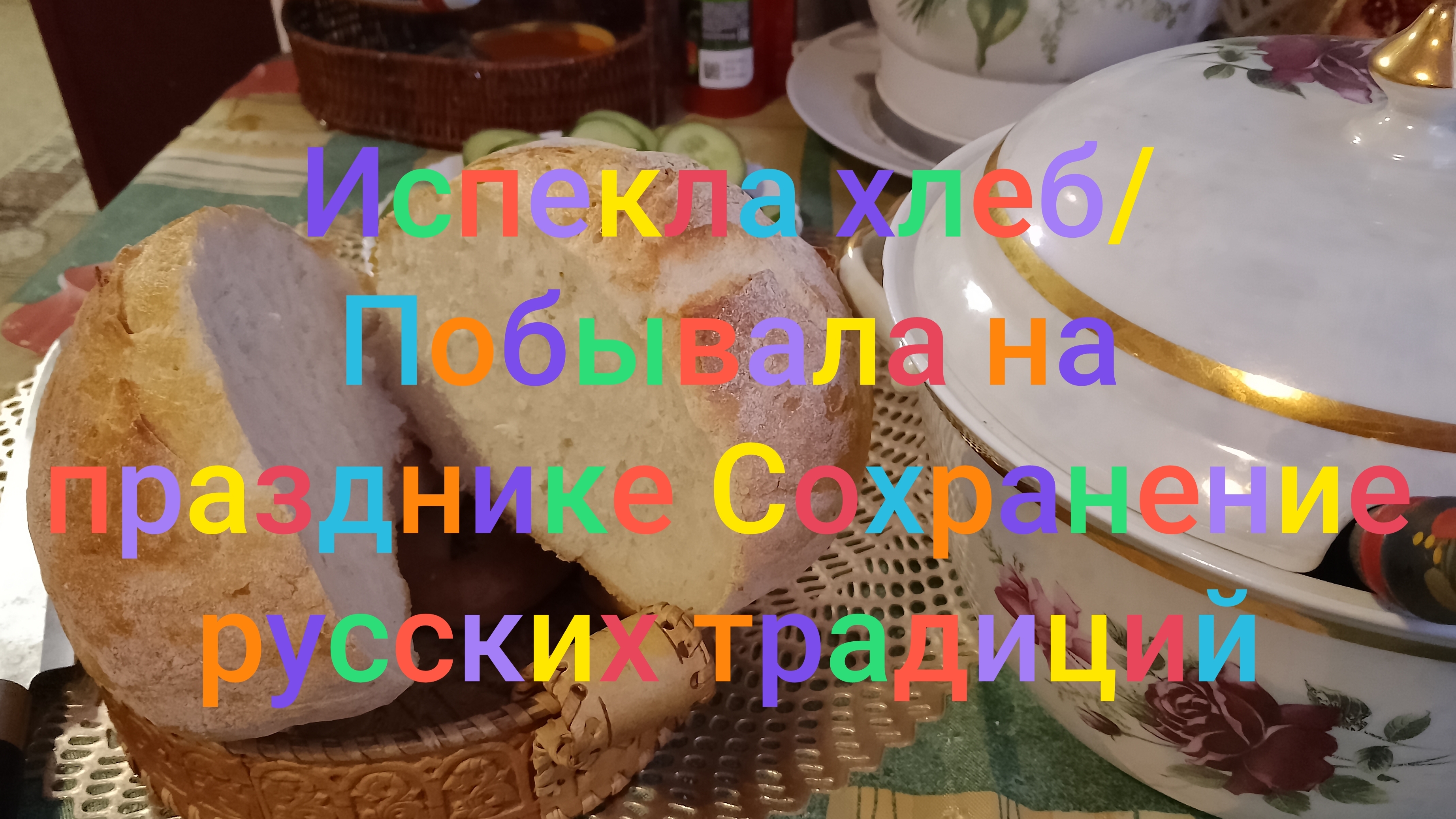 Испекла хлеб/ Побывала на празднике сохранения русских традиций около дома