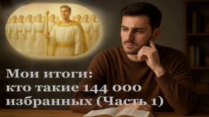 Мои итоги – кто такие 144 000 избранных? // Часть 1 // Свидетели Иеговы