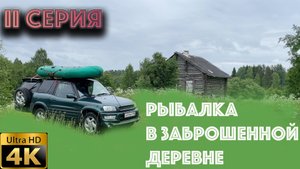 Рыбалка в Карелии 2025-II серия (ЛЕТО)