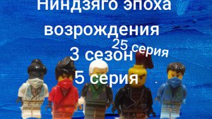ниндзяго эпоха возрождения 3 сезон 5 серия Путь  к просветлению