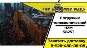 Телескопический погрузчик HZM ST825T