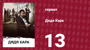 Дядя Кара 1 сезон 13 серия (сериал, 2012)