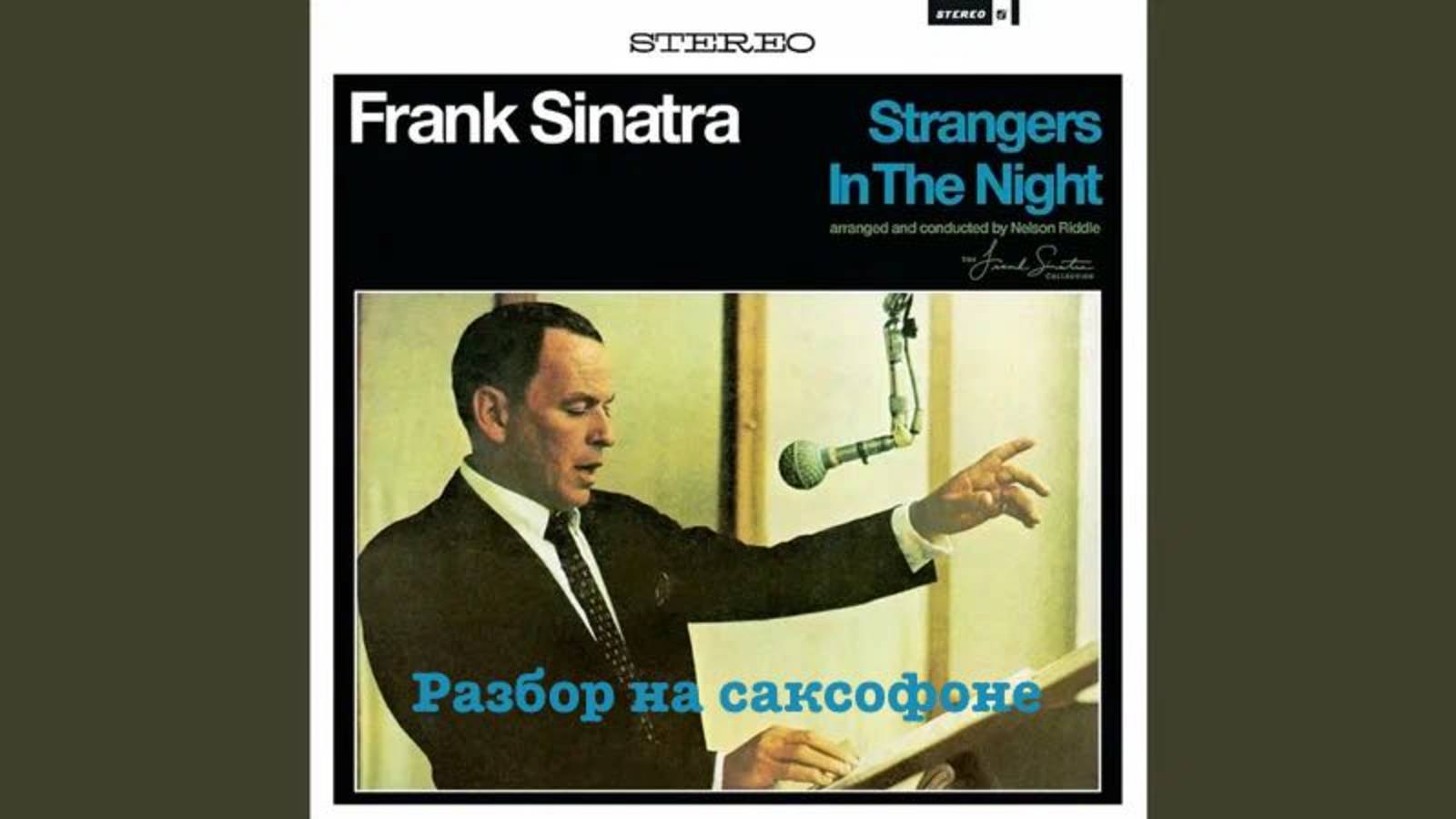 Frank Sinatra - Strangers In The Night ( Разбор на саксофоне)