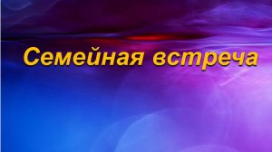 08.10.2025 Семейная встреча Лиляев В.Г. Любовь пред лицом Божьим