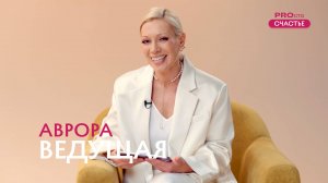 PROсто Счастье. Тизер