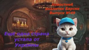 Новостной аналитик Барсик Выпуск №49 Ещё одна страна устала от Украины