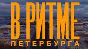 В ритме Петербурга. Спецвыпуск к юбилею телеканала «Санкт-Петербург»