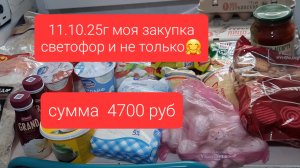 Закупка 11.10.25г на 4700руб