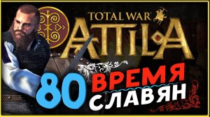 Славяне - прохождение Total War Attila - часть 80