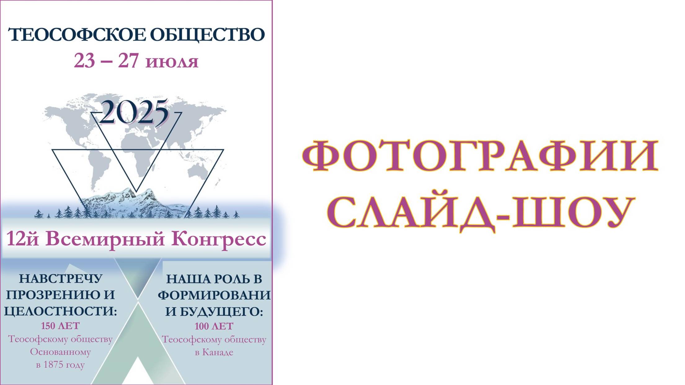 ВСЕМИРНЫЙ КОНГРЕСС. Фотографии Конгресса. Слайд-шоу