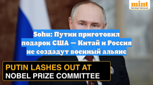 Sohu: Путин приготовил подарок США — Китай и Россия не создадут военный альянс
