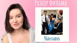 Фильм Материалистка. Разбор психолога