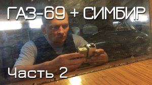 ГАЗ-69 + Симбир. ЧАСТЬ 2. Расстояние престижа