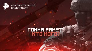 Гонка ракет: кто кого? — Документальный спецпроект (11.10.2025)