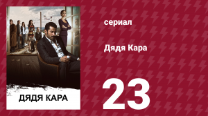 Дядя Кара 1 сезон 23 серия (сериал, 2012)