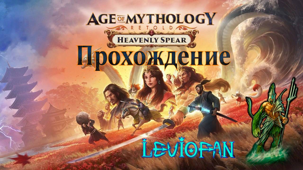 Age Of Mythology Retold Прохождение. Небесное копьё. Глава 2 - Властитель гор. Часть 1.