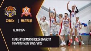 Химки - Мытищи | Первенство Московской области 2й тур | Юноши 2012