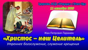 Богослужение 11.10.25 - Христос - наш Целитель (служение крещения)