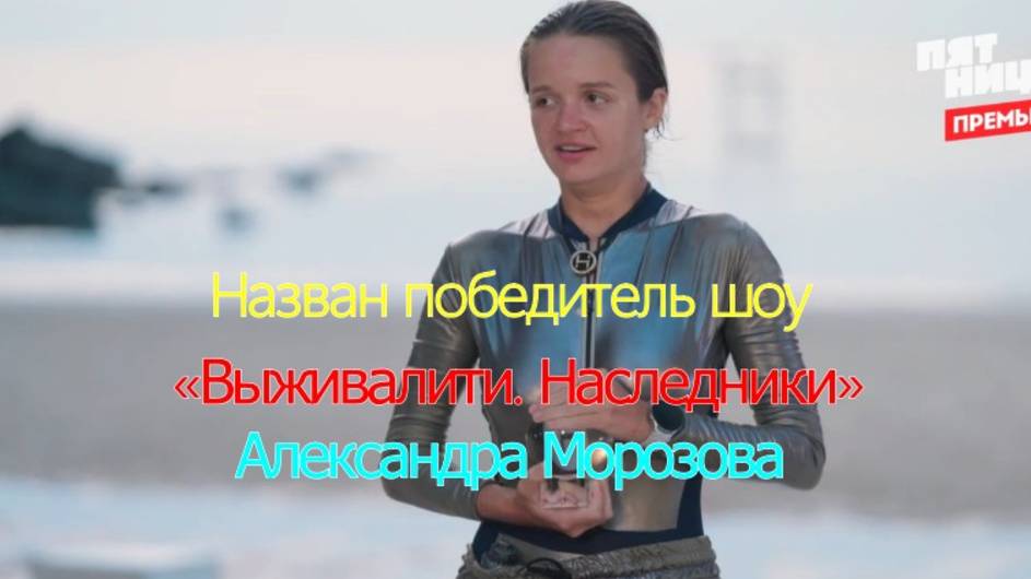 Назван победитель шоу«Выживалити. Наследники»