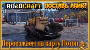 RoadCraft - РоадКрафт | Полное прохождение в кооперативе часть. ... Стрим №15 Карта ПОТОП