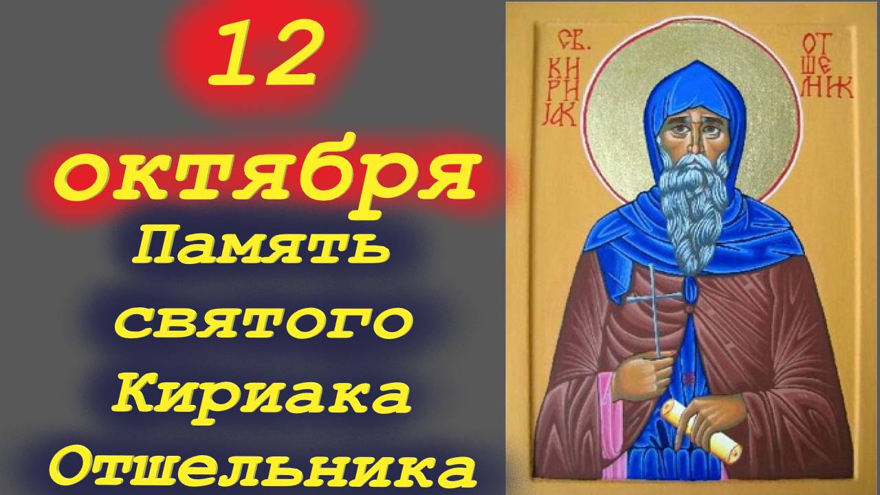 12 Октября -Память святого Кириака Отшельника. 12.10.2025 Церковный Календарь.