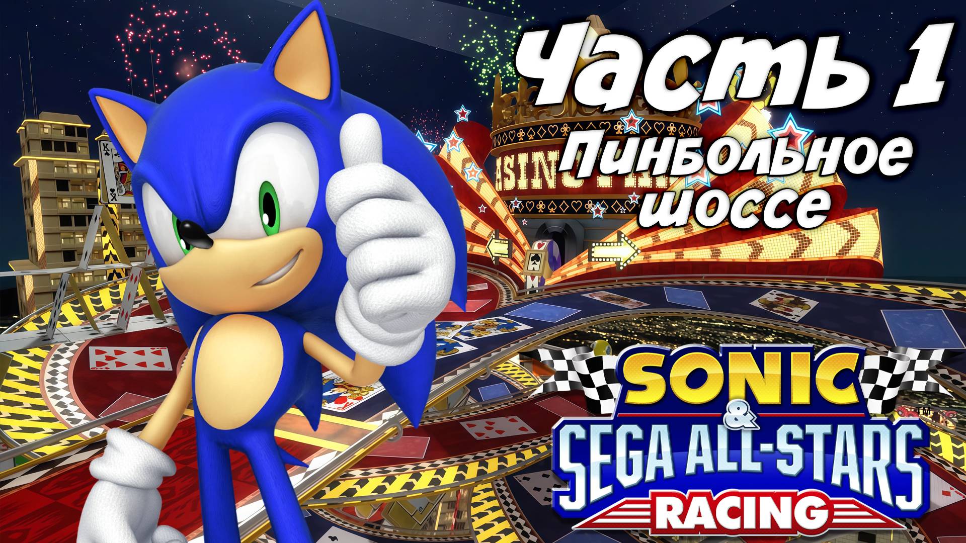 Прохождение Sonic & Sega All-Stars Racing — Часть 1 ➤ Пинбольное шоссе