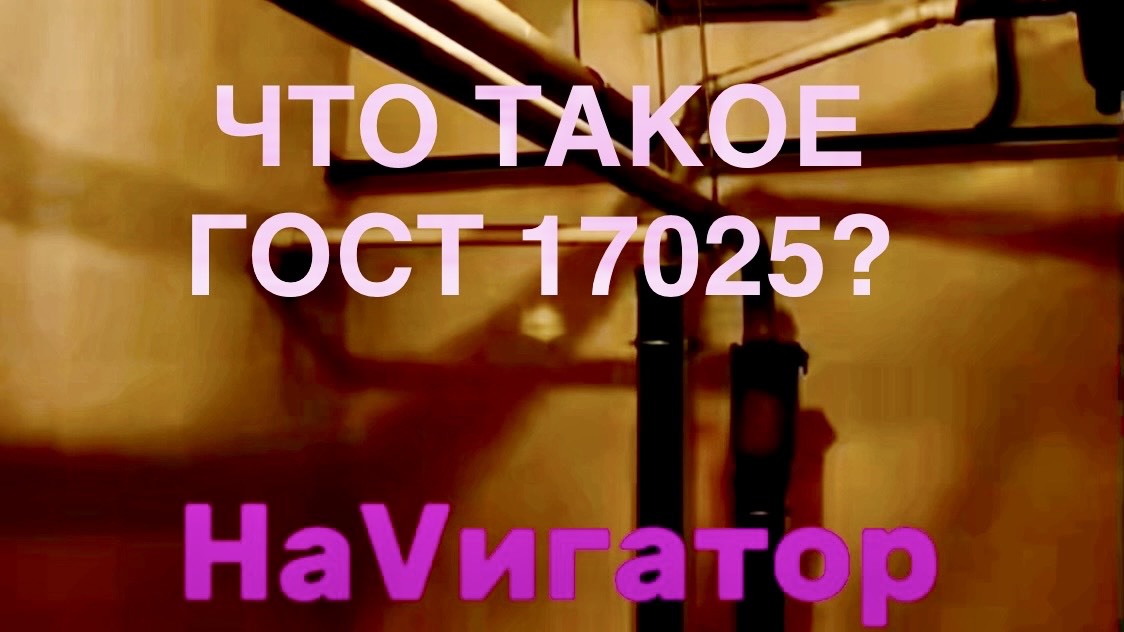 ЧТО ТАКОЕ ГОСТ 17025? Версия 2.
