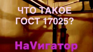 ЧТО ТАКОЕ ГОСТ 17025? Версия 2.