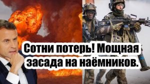 МАКРОН В ПАНИКЕ! ВС РФ УСТРОИЛИ ЗАСАДУ ФРАНЦУЗСКОМУ ЛЕГИОНУ! СРОЧНЫЕ СВЕЖИЕ СВОДКИ!