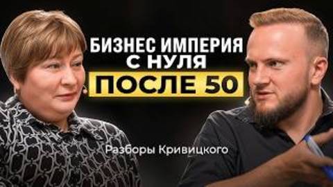 Бросила Найм в 51 и Строит Империю! / Как Создать Миллионный Бизнес с Нуля после 50?