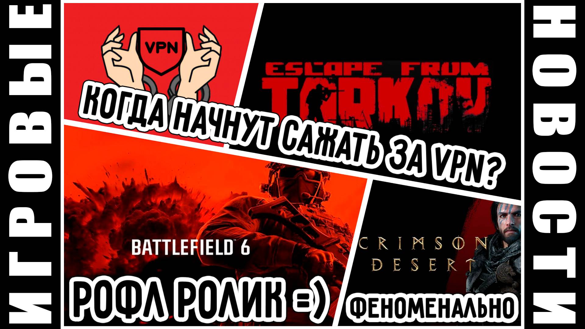 Используй VPN правильно, чтобы тебя не посадили! Релиз Battlefield 6! В SilentHill F появился Lumen!