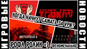 Используй VPN правильно, чтобы тебя не посадили! Релиз Battlefield 6! В SilentHill f появился Lumen!