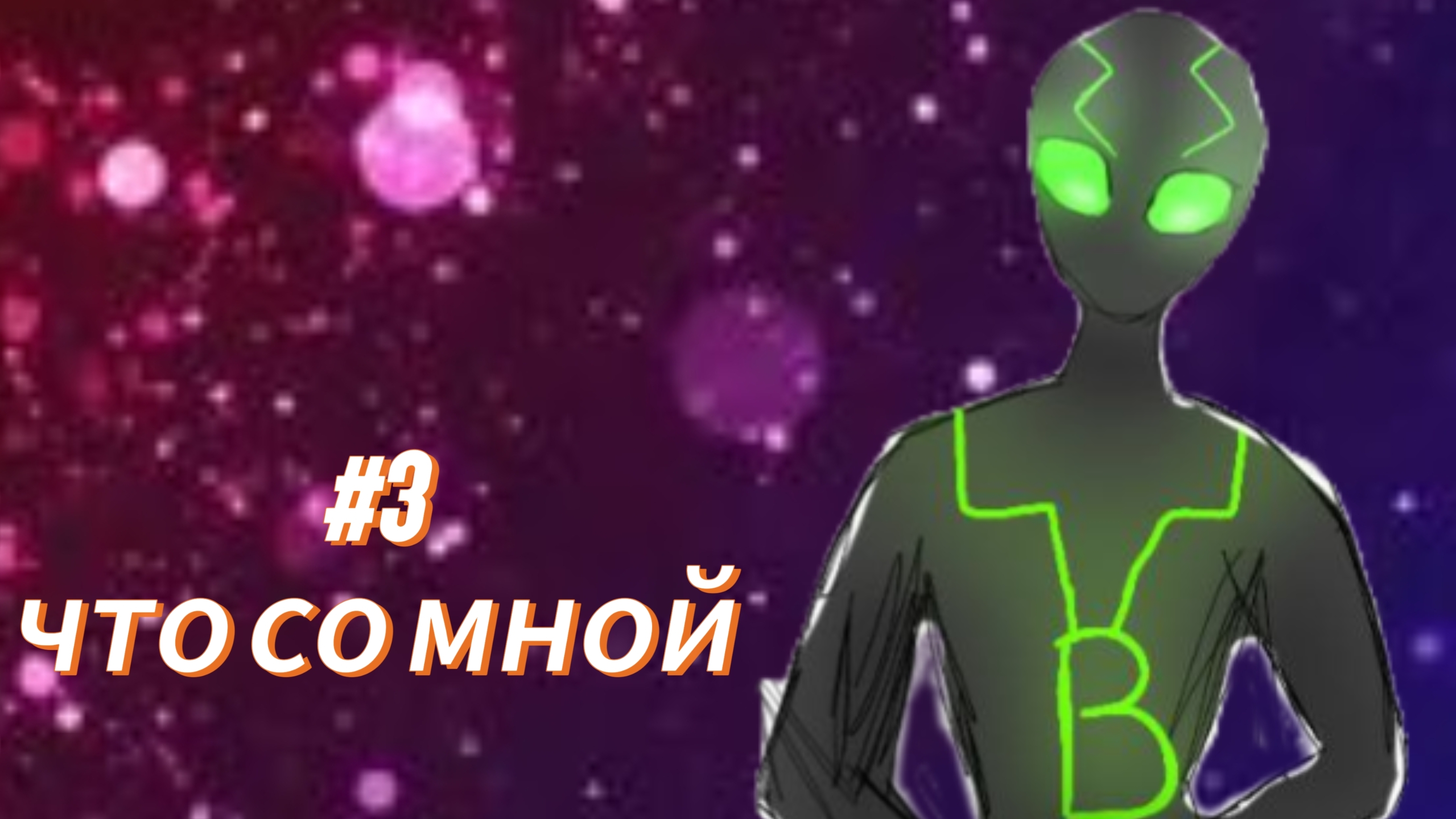 ПОСЛЕДНИЙ СЕЗОН #3 что со мной  МАЙНКРАФТ СЮЖЕТ