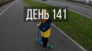 День 141