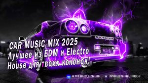 Заряди свою поездку CAR MUSIC MIX 2025 - Лучшее из EDM и Electro House для твоих колонок!