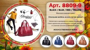 ✅ Женская кожаная сумка 8809-9 купить оптом | «Сумкины Будни» sumkinybudnu.ru ⭐️⭐️⭐️⭐️⭐️