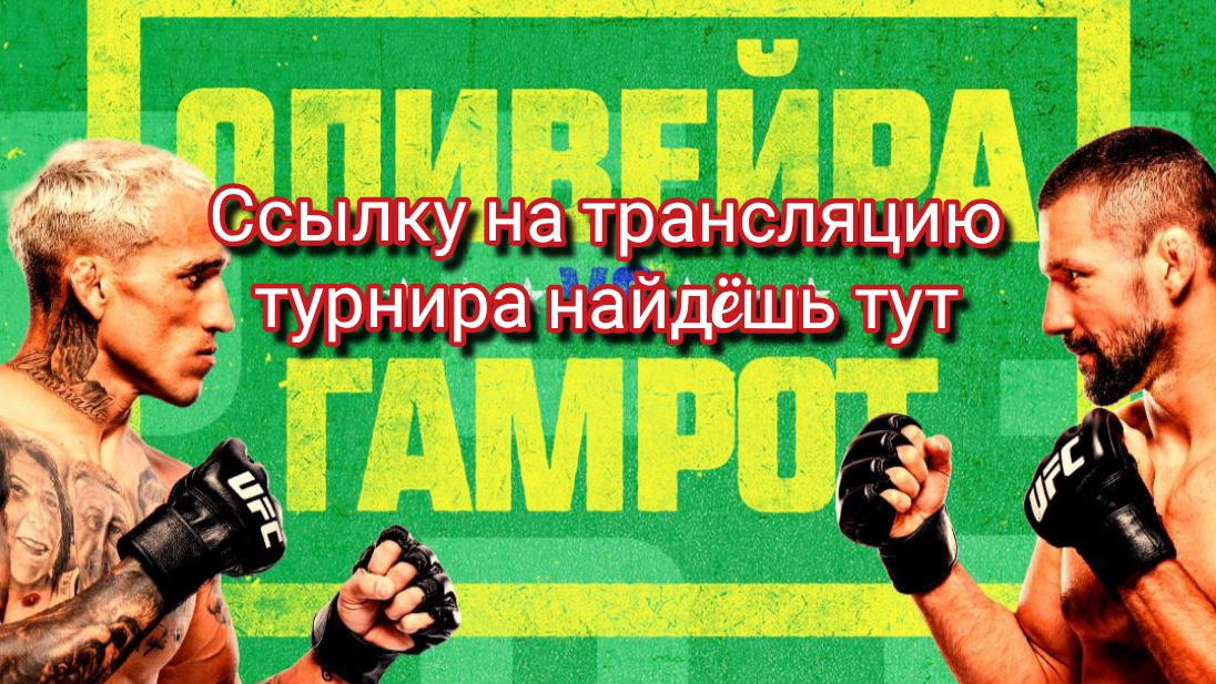 Трансляция на турнир UFC Чарльз Оливейра - Матеуш Гамрот #юфс #мма #ufc